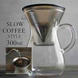 コーヒーカラフェセット 300ml(2杯分)スローコーヒースタイル　SLOW COFFEE STYLE KINTO （キントー）