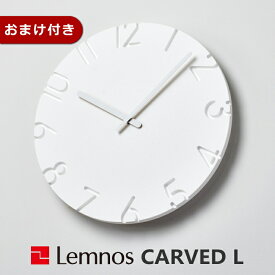 [クーポン対象外] 掛け時計カーヴドLサイズ CARVED L レムノス NTL10-19A タカタレムノス Lemnos ウォールクロック シンプル リビング ダイニング【RP10】【RCE】クロックフックプレゼント