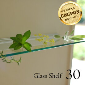 【お買い物マラソン期間★クーポン5%】ウォールシェルフ　飾り棚　レールシェルフ　ガラス棚板 30cm　Glass Shelf 石膏ボード対応【GC3】【SC】