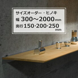 【スーパーSALE ★最大7,700円OFFクーポン】飾り棚 モダン神棚 ウォールシェルフ 国産ヒノキ棚 石膏ボード対応 棚 取り付け サイズオーダー 幅300〜2000mm 奥行3サイズ150mm・200mm・250mm 【RP5】【RC】