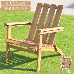 フォールディングチェア 折りたたみ式 アウトドア キャンプ ガーデン ベランダ 椅子 イス 便利 持ち運び簡単 天然木 アカシア オイル仕上げ