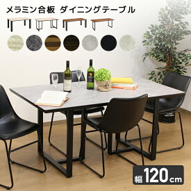 メラミン合板　ダイニングテーブル 幅120cm 　選べる天板と脚のタイプ センタテーブルテーブル　ダイニングテーブル