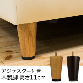 ソファ用 アジャスター付き 木製脚 4本セット 高さ11cm （M8規格）
