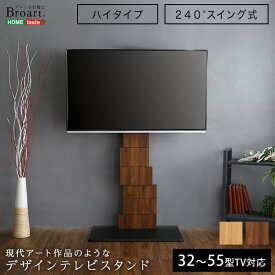 スーパーSALE期間中ポイント2倍！最大2500円OFFクーポン配布！ デザインテレビスタンド　ハイスイングタイプ　【BROART-ブラート-】