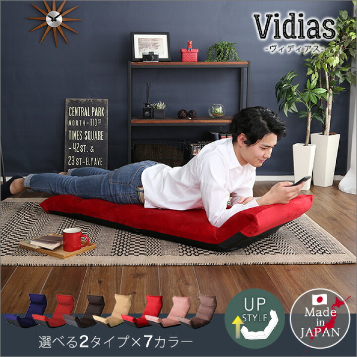 楽天市場】日本製 マルチリクライニング座椅子 【Vidias-ヴィディアス  