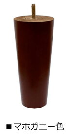 ソファ用 アジャスター付き 木製脚 4本セット 高さ16cm （M8規格）
