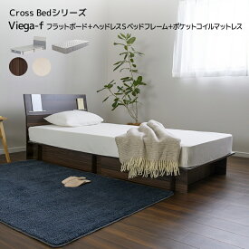 ベッド Cross Bed VIEGA-F フラットボード＋Sベッドフレーム＋ポケットコイルマットレス シングル マットレス セット 組み立てかんたん 簡易棚付き 375L 収納 シンプル モダン