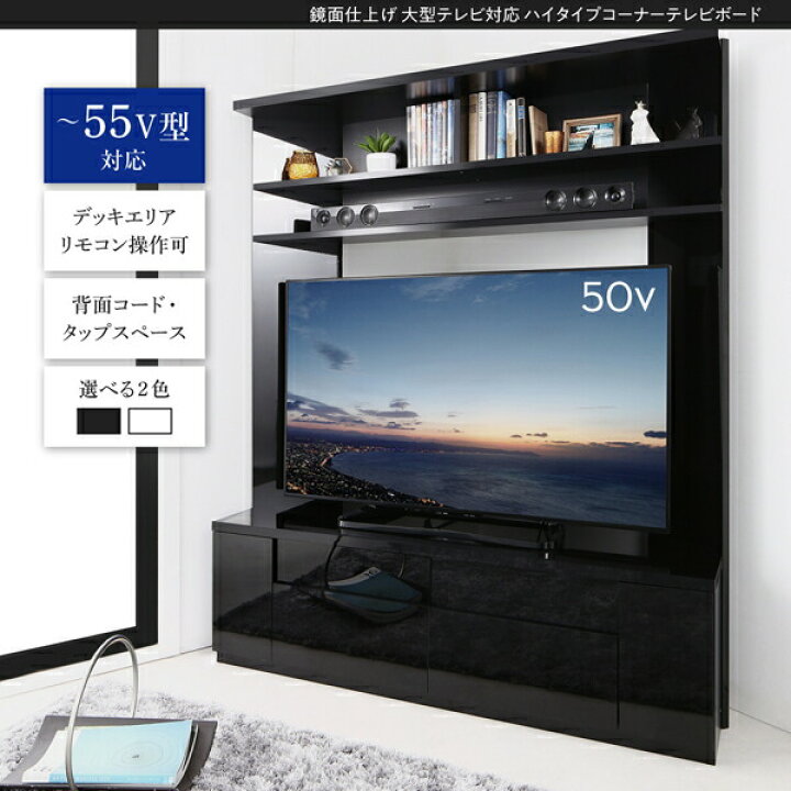 楽天市場】テレビ台 ハイタイプ コーナー 鏡面仕上げ 大型テレビ対応 