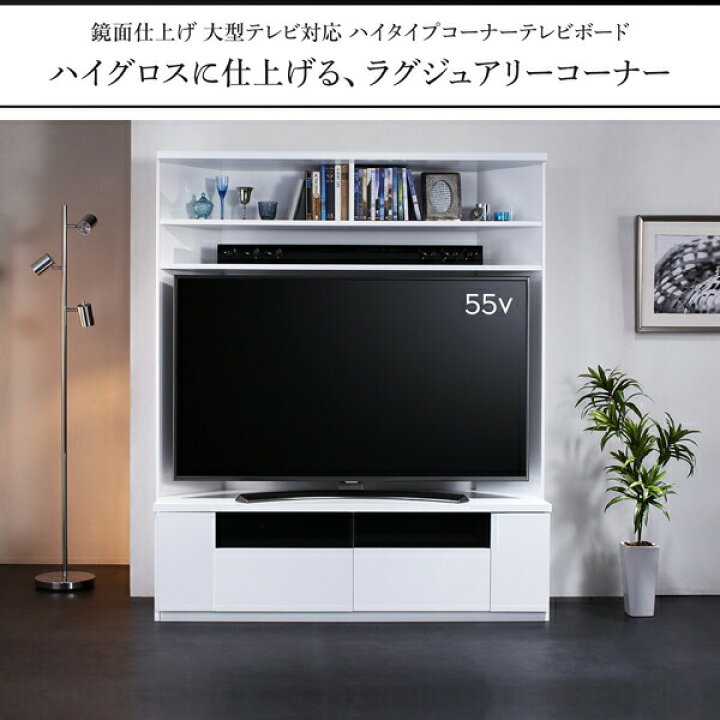 楽天市場】テレビ台 ハイタイプ コーナー 鏡面仕上げ 大型テレビ対応 