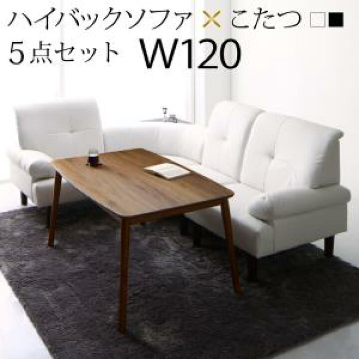 楽天市場】高さ調節可能 肘付ハイバックこたつソファダイニング 4人 5 