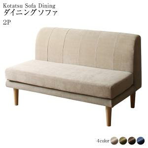ダイニングソファ ダイニング ベンチ 背もたれ 高さ調節 2P 2人掛け 北欧 デザイン おしゃれ 人気 カバーリング カバー ダイニングソファ単品 2P