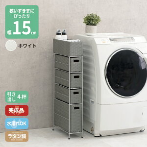 すき間に合わせて選べる ラタン調 ランドリーラック スリム 引出し 隙間収納 洗濯機 防水 通気性 キャスター 完成品 4段 幅15.5cm ダークブラウン グレー ホワイト