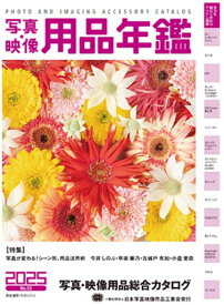 写真映像用品年鑑2025【適格請求書発行事業者登録番号入り領収書対応】