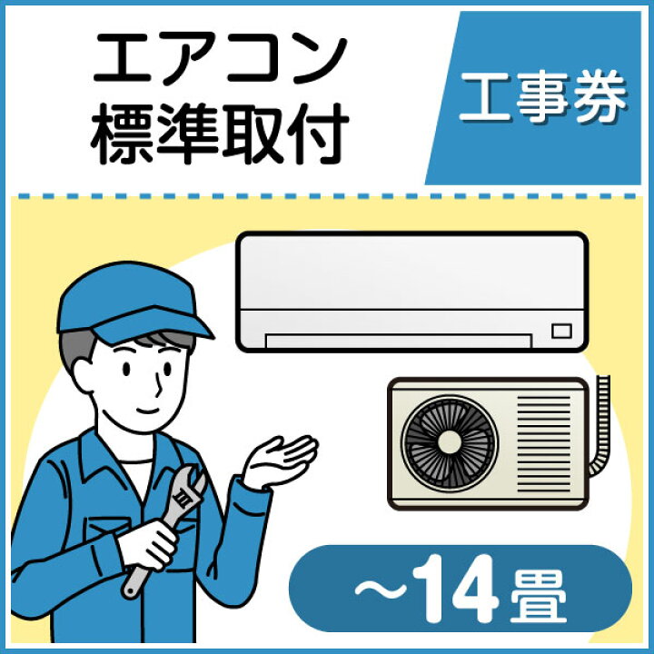 楽天市場】エアコン標準取付工事（主に14畳(4.0kw)まで） : XPRICE楽天 