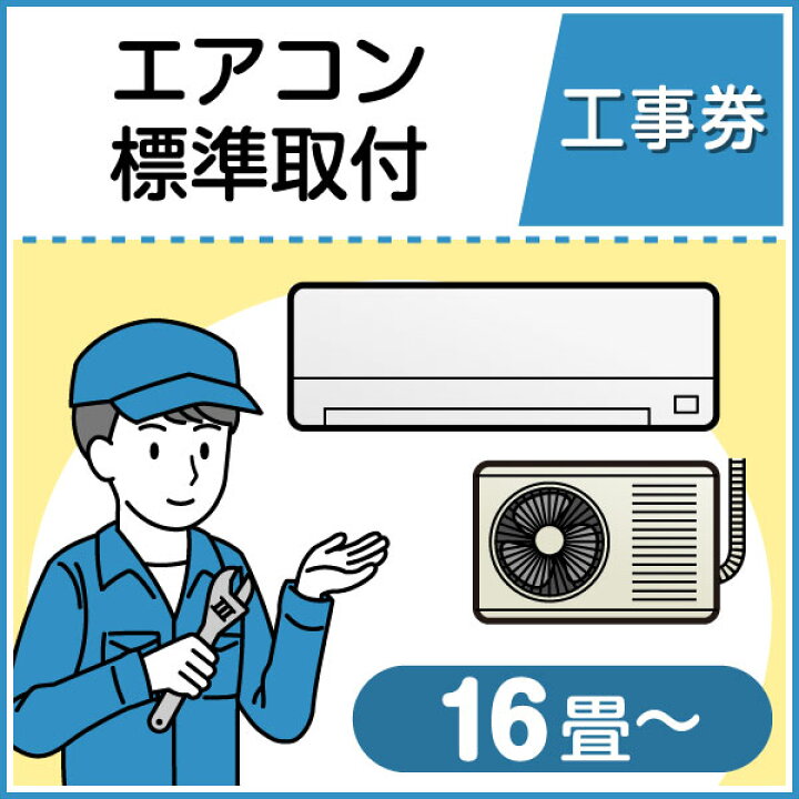 楽天市場】エアコン標準取付工事（主に16畳〜(5.0kw)） : XPRICE楽天市場店
