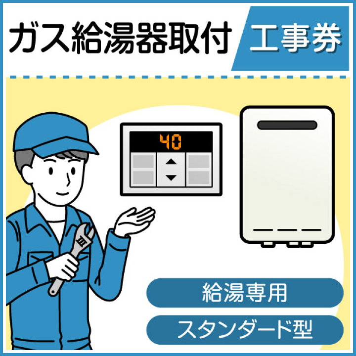 楽天市場】ガス給湯器取付工事券 給湯専用 スタンダード型 : XPRICE 