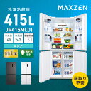 【期間限定5%OFFクーポン 2/11 10時まで】 冷蔵庫 415L MAXZEN マクスゼン 観音開き 大容量 霜取り不要 新生活 オフィ…