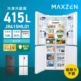 【期間限定5%OFFクーポン 6/16 10:00まで】 冷蔵庫 415L MAXZEN マクスゼン 観音開き 大容量 霜取り不要 新生活 オフィス 業務用 家族 二人暮らし 新品 冷蔵室ポケット 製氷皿 LEDディスプレイ 黒 ガンメタリック 白 ホワイト 省エネ設計 薄型設計 1年保証 JR415ML01