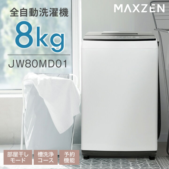 楽天市場】洗濯機 8kg 全自動洗濯機 8キロ 8.0kg 大容量 家庭用  