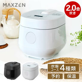 炊飯器 2合 マクスゼン MAXZEN RC-MX201 一人暮らし 1人暮らし 無洗米 2.0合 二人暮らし 早炊き 保温 予約 玄米 二合炊き ミニ炊飯器 オススメ キッチン家電 炊飯ジャー ホワイト マクスゼン エクプラ特選