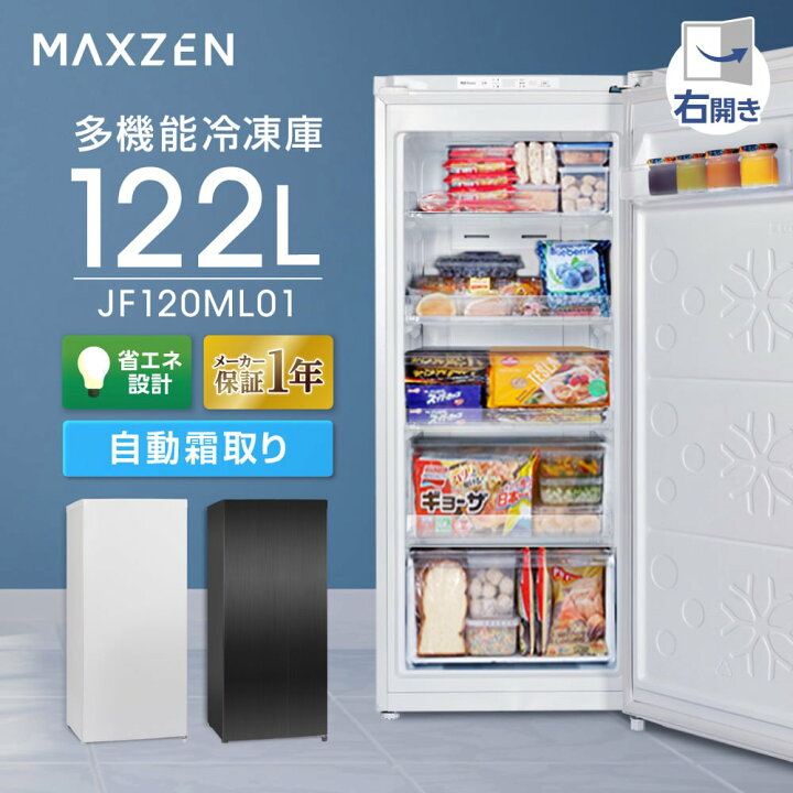 d179☆ MAXZEN マクスゼン かげる 122L 前開き 冷凍庫