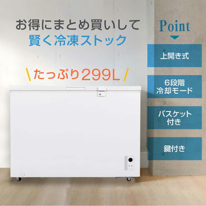 楽天市場】冷凍庫 299L 冷凍冷蔵庫 家庭用 ノンフロン チェスト 
