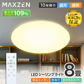 シーリングライト 8畳 調光 調色 LEDライト 電球色 昼光色 常夜灯 照明 天井照明 長寿命 明るい リモコン 照明 タイマー メモリ機能 取付簡単 寝室 キッチン 照明器具 リビング MAXZEN MCM08LT01 マクスゼン PBライトCP