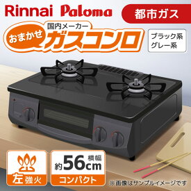 ガスコンロ 【レビュー投稿で油汚れ専用ふきんプレゼント】 2口 都市ガス 左強火 リンナイ Rinnai パロマ Paloma コンロ 置き型ガスコンロ 置き型コンロ ブラック グレー 当店におまかせ 国内メーカー コンパクト 幅56cm 1LN0025