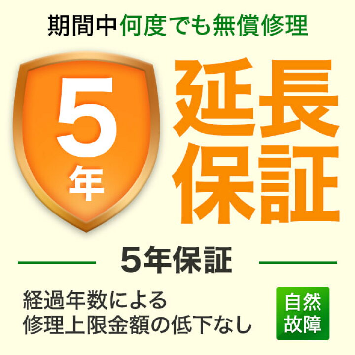 楽天市場】5年延長保証※商品と別に郵送※保証書お届け目安：2週間ほど 