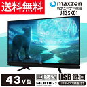 【送料無料】マクスゼン(maxzen) 43型(43インチ 43V型) 外付けHDD録画機能対応[液晶テレビ 地上・BS・110度CSデジタルフルハイビジョン ... ランキングお取り寄せ