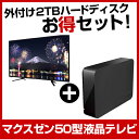 【送料無料】液晶テレビ maxzen J50SK01 + HD-LC2.0U3-BKE ランキングお取り寄せ