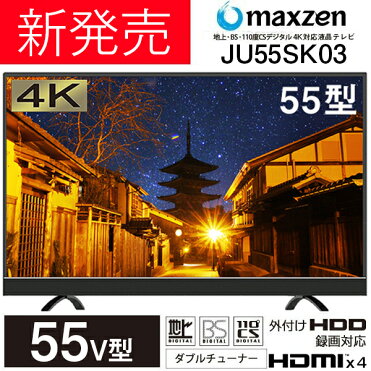 【送料無料】メーカー1000日保証 maxzen JU55SK03 [55V型 4K対応液晶テレビ IPS液晶 地上・BS・110度CSデジタル] マクスゼン 外付けHDD録画機能対応 3波 大型 マクスゼン ダブルチューナー｜ROOM - 欲しい! に出会える。