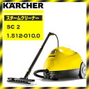 【送料無料】KARCHER(ケルヒャー) SC 2 1.512-010.0 スチームクリーナー 除菌 雑菌 高温 掃除 コンパクト 軽量 頑固汚 高温 フ・・・