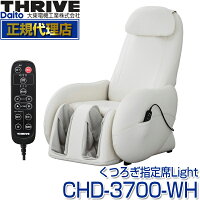 スライヴ(THRIVE) CHD-3700-WH ホワイト くつろぎ指定席 Light(ライト) [ マッサージチェア ] 大東電機工業 スライブ マッサージ機 リクライニング 椅子 背筋 脚 腰 腰 肩 骨盤 多機能 マッサージ器 CHD3700WH