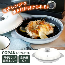 COPAN レンジグリル 電子レンジ 調理器 焼き魚 時短 料理 焼き目 レンジ調理 シービージャパン 食洗機 プレート レシピ付き 焼く 茹でる 炒める CB JAPAN