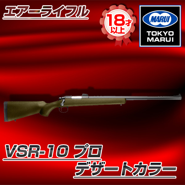 東京マルイ VSR-10 プロ（デザート）No.5 デザートカラー ボルト