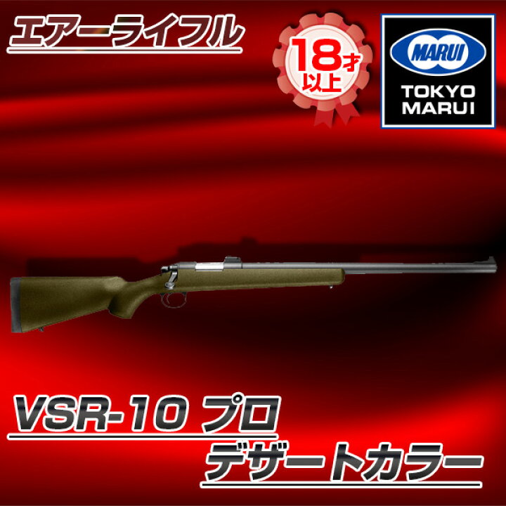 楽天市場】東京マルイ VSR-10 プロ（デザート）No.5 デザートカラー 