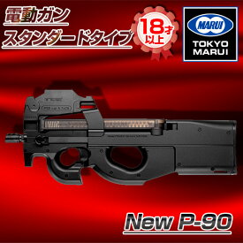 東京マルイ New P-90 No.84 [ 電動ガン スタンダードタイプ（対象年令18才以上） ] サバゲー エアガン 電動ガン ライフル マシンガン カラス 害鳥 スズメ ネズミ除け コスプレ 小道具 威力 飛距離 精度 重厚感 安全装置 お手頃 連射 オート New P90 No.84