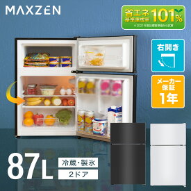 冷蔵庫 小型 2ドア 一人暮らし ひとり暮らし 87L コンパクト 右開き オフィス 単身 白 ホワイト 1年保証 MAXZEN JR087ML01WH レビューCP1000