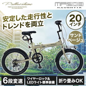 マイパラス MF208-SA サンドベージュ 折りたたみ 20インチ セミファットバイク 6SP リアサス 小型自転車 ミニベロ アウトドア 快適 サイクリング 街乗り おしゃれ プレゼント