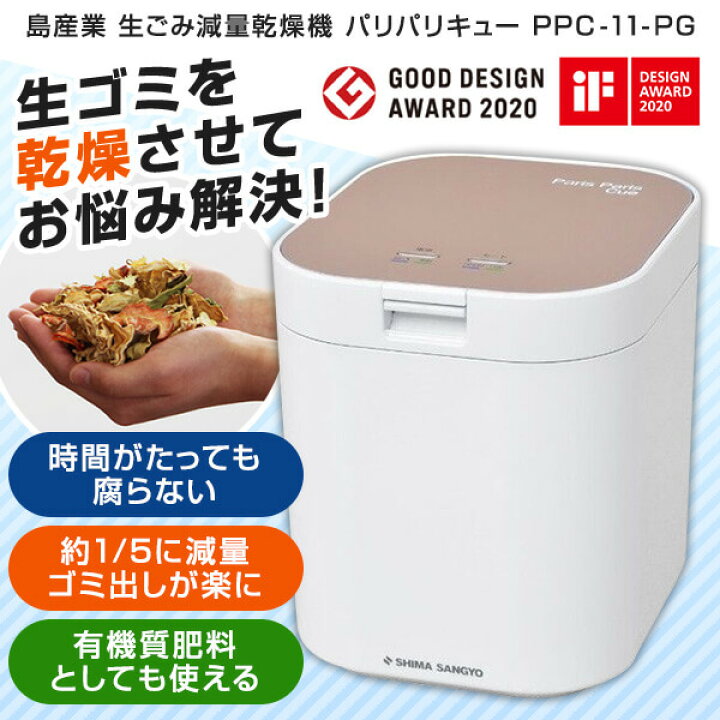 楽天市場】島産業 家庭用生ごみ減量乾燥機 1〜5人用 パリパリキュー  