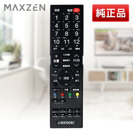 【純正リモコン】MAXZEN マクスゼン テレビ リモコン J-MX100RC マクスゼン