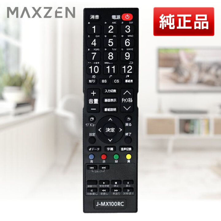 楽天市場】【純正リモコン】MAXZEN マクスゼン テレビ リモコン J 