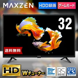 【期間限定5%OFFクーポン 5/1 10:00まで】 テレビ 32型 液晶テレビ ダブルチューナー 32インチ 裏録画 ゲームモード搭載 メーカー1年保証 地上・BS・110度CSデジタル 外付けHDD録画機能 HDMI2系統 VAパネル 壁掛け対応 MAXZEN J32CH06 マクスゼン