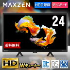 【期間限定10%OFFクーポン 4/1 10:00まで】 テレビ 24型 液晶テレビ ダブルチューナー 24インチ 裏録画 ゲームモード搭載 メーカー1年保証 地上・BS・110度CSデジタル ハイビジョン 外付けHDD録画機能 HDMI2系統 VAパネル 壁掛け対応 MAXZEN J24CH06 レビューCP500 P10d25