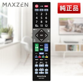 【純正リモコン】テレビリモコン リモコン マクスゼン MAXZEN MR-600 エクプラ特選