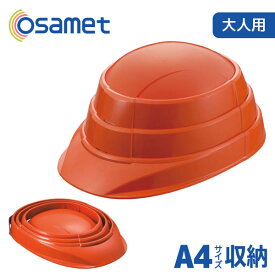 オサメット 折りたたみ ヘルメット ホワイト つば付き 防災用 折り畳みヘルメット 防災ヘルメット 非常用 防災 帽子 防災用折りたたみヘルメット コンパクト 日本製 軽量 大人 あごひも 顎紐 防災グッズ 加賀産業