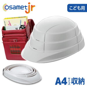 オサメット 折りたたみ ヘルメット 子供用 ジュニア ホワイト つば付き 防災用 折り畳みヘルメット 防災ヘルメット osamet 非常用 防災 帽子 コンパクト 日本製 軽量 あごひも 防災グッズ 加賀
