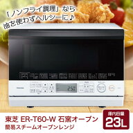 オーブンレンジ 23L 東芝 TOSHIBA 電子レンジ スチームオーブンレンジ ER-T60W ホワイト 白 フラットテー…