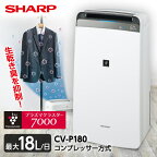 除湿機 シャープ CV-P180-W ホワイト系 SHARP 衣類乾燥 衣類乾燥除湿機 (木造20畳/コンクリ40畳まで) コンプレッサー方式 プラズマクラスター7000 たっぷり乾燥 左右ワイドスイング 上下広角スイング 省エネ 強力除湿 消臭 18L/日 CV-N180 の後継 CVP180 P10d25